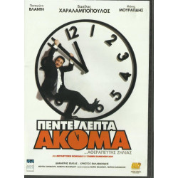 DVD - ΠΕΝΤΕ ΛΕΠΤΑ ΑΚΟΜΑ ΑΘΕΡΑΠΕΥΤΗΣ ΖΗΛΙΑΣ - ΒΑΣΙΛΗΣ ΧΑΡΑΛΑΜΠΟΠ